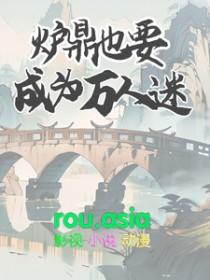 炉鼎的文