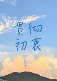 初心和使命贯穿在党的全部理论与实践之中