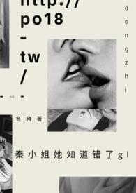 秦小姐她知道错了第五十二