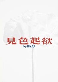 见色起意1v1