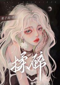 揉碎1v2江音