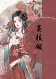 荔枝姻(高H 1V1)最新章节