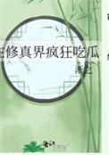 在修真界挣扎的日子txt
