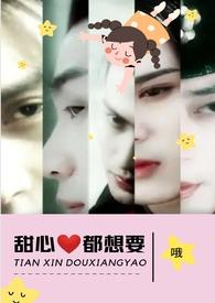 甜心都想要(NPH) 作者哦