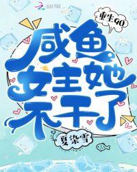 咸鱼女主他不干了