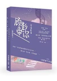 顾影帝的小狼狗晋江