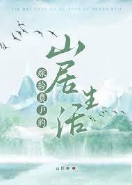 嫁个农户在深山
