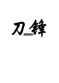刀锋(1v2骨科)MOMO