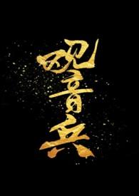 观音兵是舔狗么