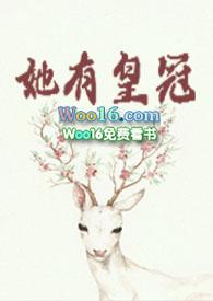 她有皇冠莞尔全文TXT