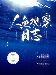 人鱼日兼阅读