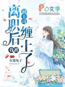 离职后我被前上司缠住了在哪看
