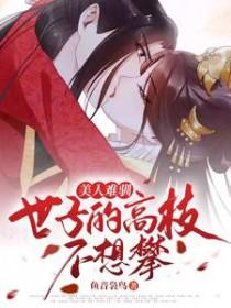 美人难嫁在线阅读