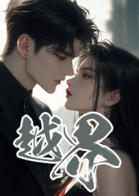 越界叔嫂1v2沉渊