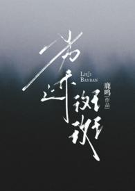 劣迹斑斑 (出轨 H)在线