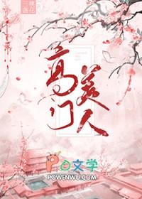 高门w/勿全文免费阅读