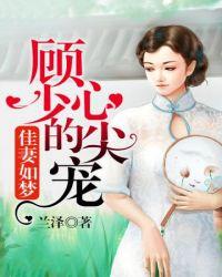 顾少的心尖宠短剧合全集