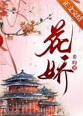 花桥流水歌曲原唱