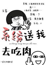 系统送我去吃肉阮