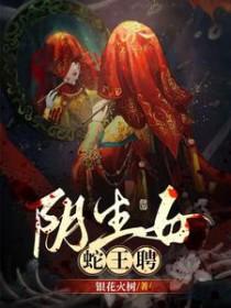 蛇女遇妖王免费阅读