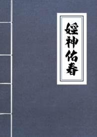 类似银神佑春的古言