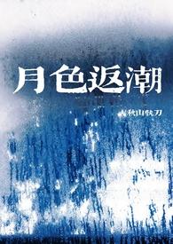 月色返潮秋莱大结局是什么