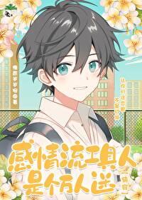 工具人但可爱万人迷快穿