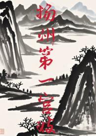 扬州地官第历史来由