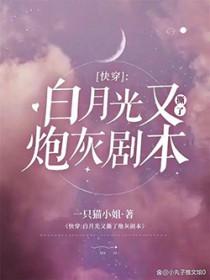 快穿之白月光又活了