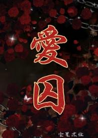 爱囚歌曲原唱