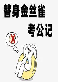 替身金丝雀考公记nP