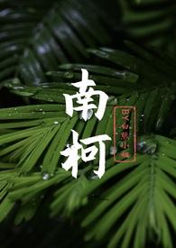 南柯啊
