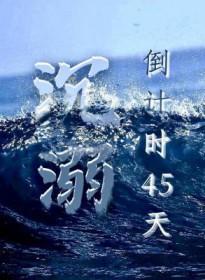 沉溺倒计时45天by一棵水杉