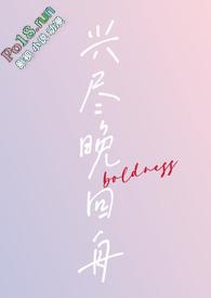 兴尽晚回舟的后一句是什么