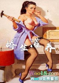 娇生灌养(NPH)_想不出章节名之第一章(H)_顶点