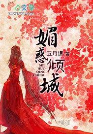 媚惑君心