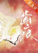 齿痕是什么原因引起的