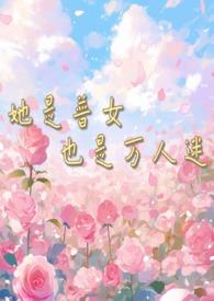她是普女也是万人迷(np男全处)作者小鹿奶酪