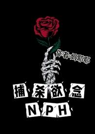 捕杀欲念by无弹窗笔趣阁