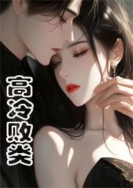 高冷败类(侄媳妇1V1 H)_(焕颜)_最新章节