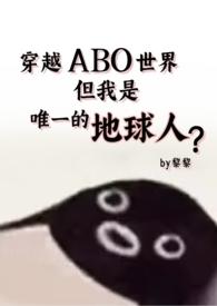 但还是地球人(星际np 强制爱) / 黎黎