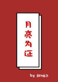 月亮为证出现在什么电视剧