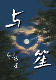 与笙师生笔趣阁最新章节