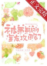 寝室弟弟被