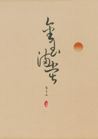 金玉满堂免费阅读全文