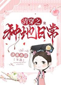 清穿种田的悠闲生活
