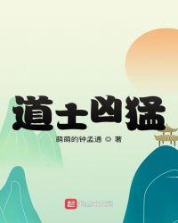 道士凶猛为什么不更新了