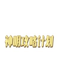 神明攻略破解版