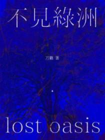 不见绿洲双洁吗