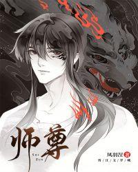 师尊宁死不弯百度